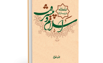 Photo of تأملاتی درباره اسلام و پیشرفت